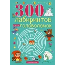 300 лабиринтов и других головоломок