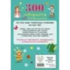 300 лабиринтов и других головоломок