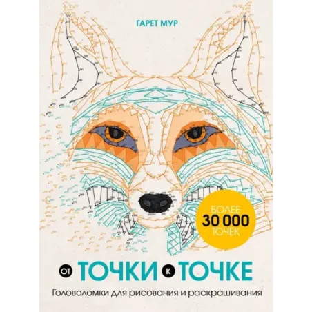 От точки к точке. Головоломки для рисования и раскрашивания