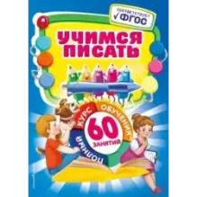 Учимся писать