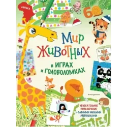 Мир животных в играх и головоломках