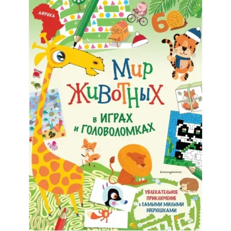 Мир животных в играх и головоломках