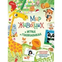 Мир животных в играх и головоломках