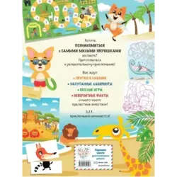 Мир животных в играх и головоломках