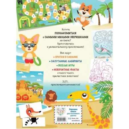 Мир животных в играх и головоломках