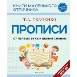 Прописи. От первых букв к целым словам