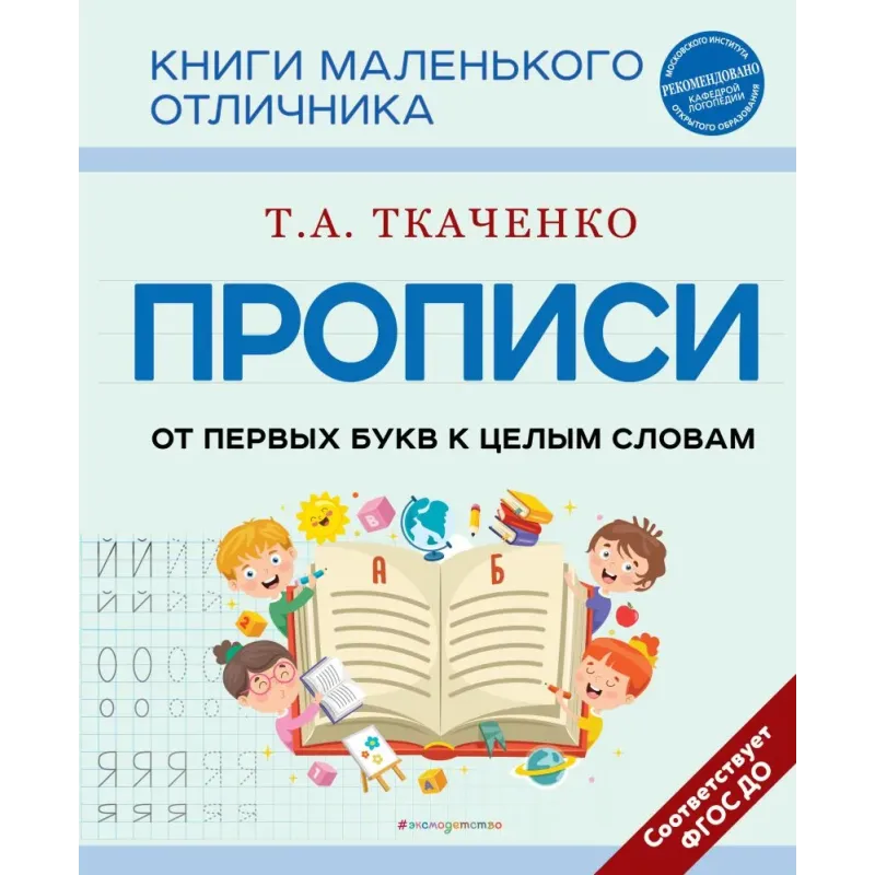 Прописи. От первых букв к целым словам