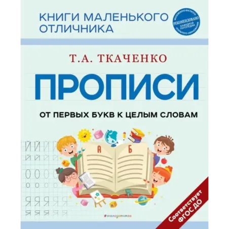 Прописи. От первых букв к целым словам