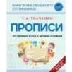 Прописи. От первых букв к целым словам