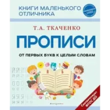 Прописи. От первых букв к целым словам