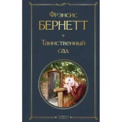 Таинственный сад