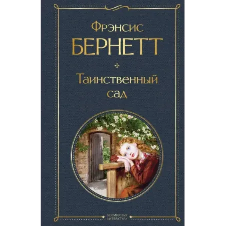 Таинственный сад