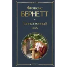 Таинственный сад