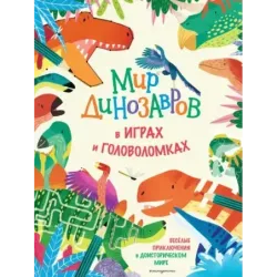 Мир динозавров в играх и головоломках