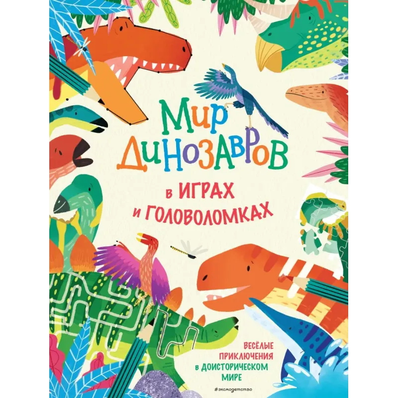 Мир динозавров в играх и головоломках Мир динозавров в играх и головоломках