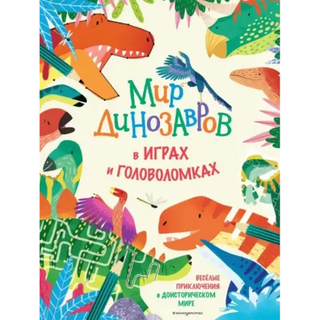 Мир динозавров в играх и головоломках