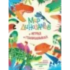 Мир динозавров в играх и головоломках Мир динозавров в играх и головоломках