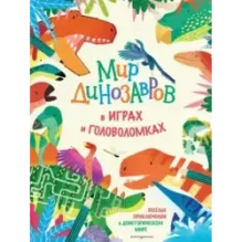 Мир динозавров в играх и головоломках
