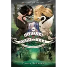 Школа Добра и Зла. Последнее долго и счастливо (3)