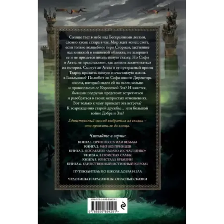 Школа Добра и Зла. Последнее долго и счастливо (3)