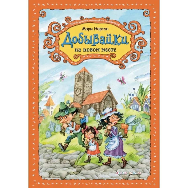 Добывайки на новом месте (ил. В. Харченко) (5)