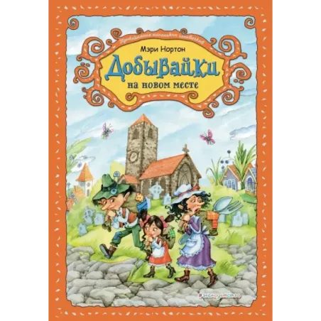 Добывайки на новом месте (ил. В. Харченко) (5)