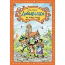 Добывайки на новом месте (ил. В. Харченко) (5)