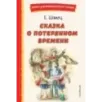 Сказка о потерянном времени (ил. Е. Комраковой)