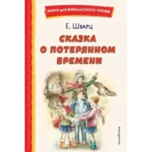 Сказка о потерянном времени (ил. Е. Комраковой)
