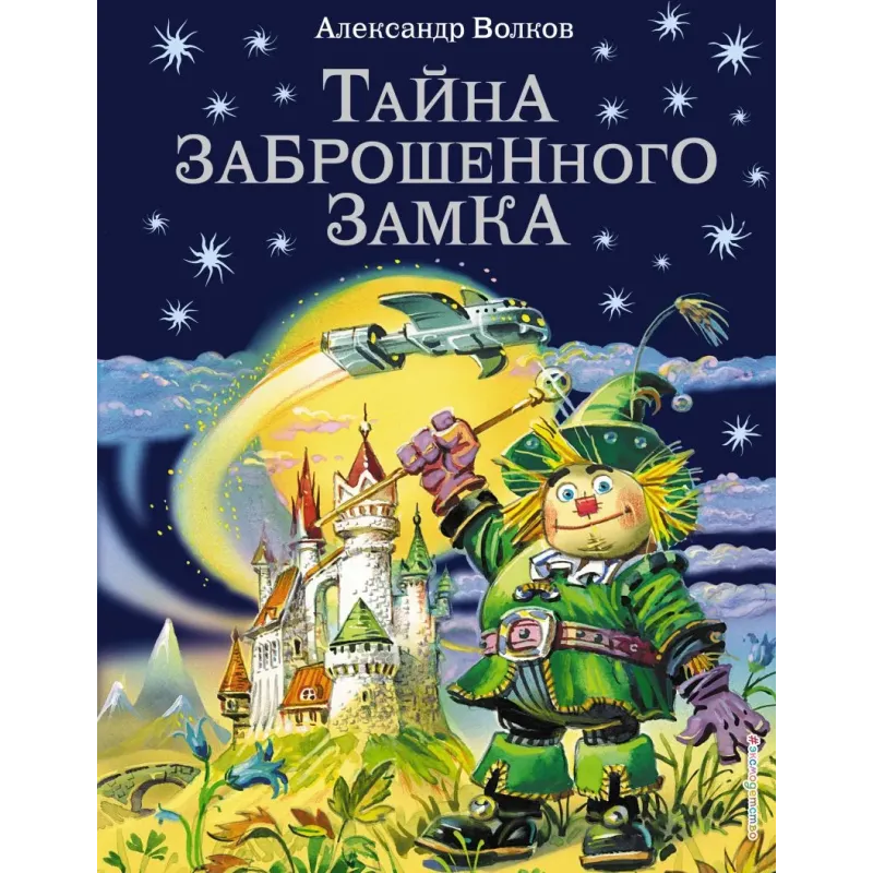 Тайна заброшенного замка (ил. В. Канивца) (6)