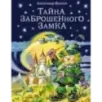 Тайна заброшенного замка (ил. В. Канивца) (6)