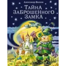 Тайна заброшенного замка (ил. В. Канивца) (6)