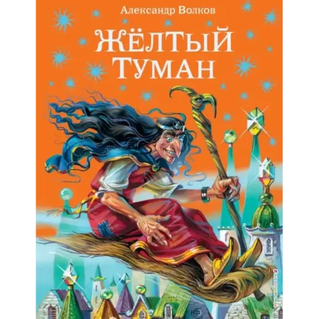 Желтый туман (ил. В. Канивца) (5)