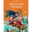 Желтый туман (ил. В. Канивца) (5)