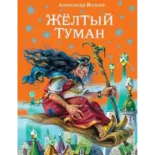 Желтый туман (ил. В. Канивца) (5)