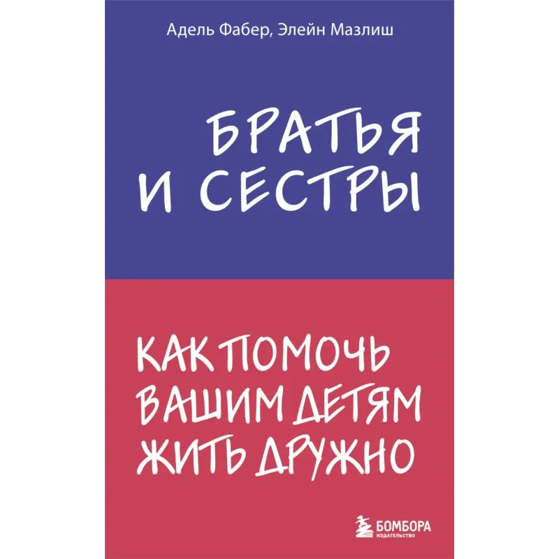 Братья и сестры. Как помочь вашим детям жить дружно