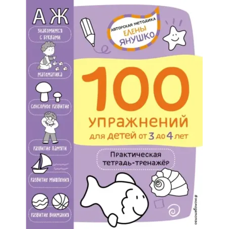 3+ 100 упражнений для детей от 3 до 4 лет. Практическая тетрадь-тренажёр