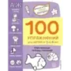 3+ 100 упражнений для детей от 3 до 4 лет. Практическая тетрадь-тренажёр