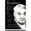 Лев Гумилев. От Руси к России. Древние тюрки. Тысячелетие вокруг Каспия