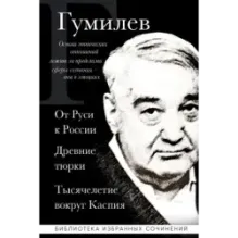 Лев Гумилев. От Руси к России. Древние тюрки. Тысячелетие вокруг Каспия