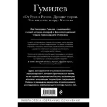 Лев Гумилев. От Руси к России. Древние тюрки. Тысячелетие вокруг Каспия