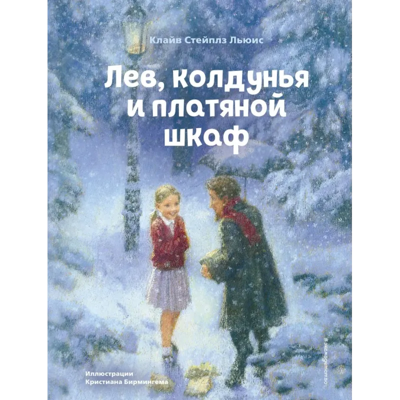 Лев, колдунья и платяной шкаф (ил. К. Бирмингема)