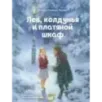Лев, колдунья и платяной шкаф (ил. К. Бирмингема)