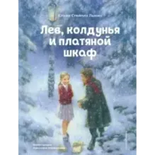 Лев, колдунья и платяной шкаф (ил. К. Бирмингема)