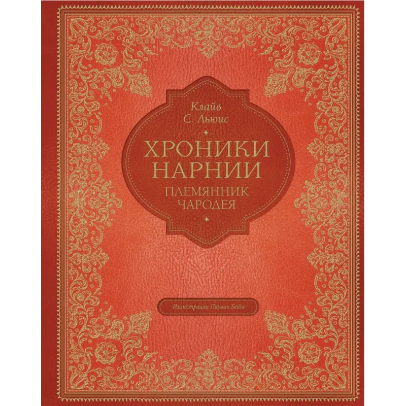 Племянник чародея (цв. ил. П. Бэйнс)