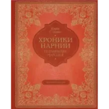Племянник чародея (цв. ил. П. Бэйнс)