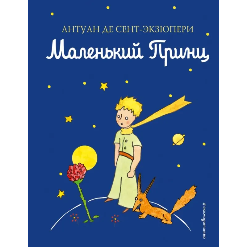 Маленький принц