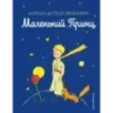 Маленький принц