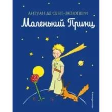 Маленький принц