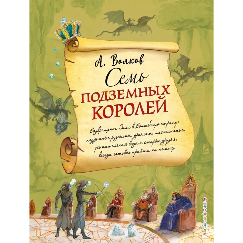 Семь подземных королей (ил. А. Власовой) (3)